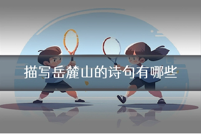 描写岳麓山的诗句有哪些