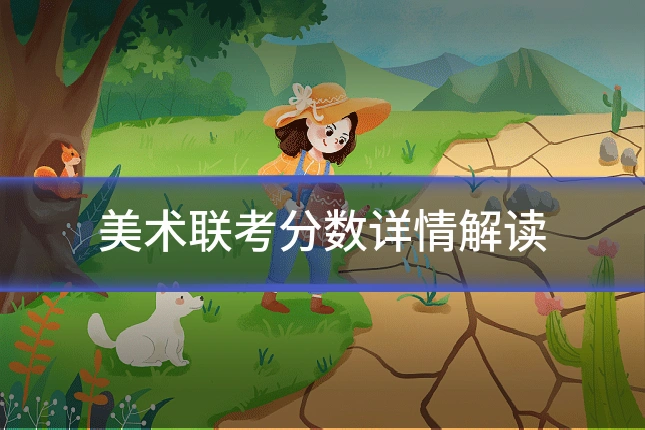 美术联考分数详情解读