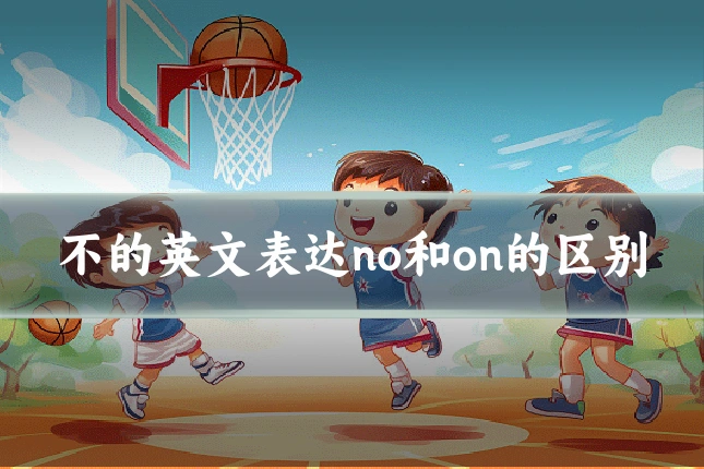 不的英文表达no和on的区别