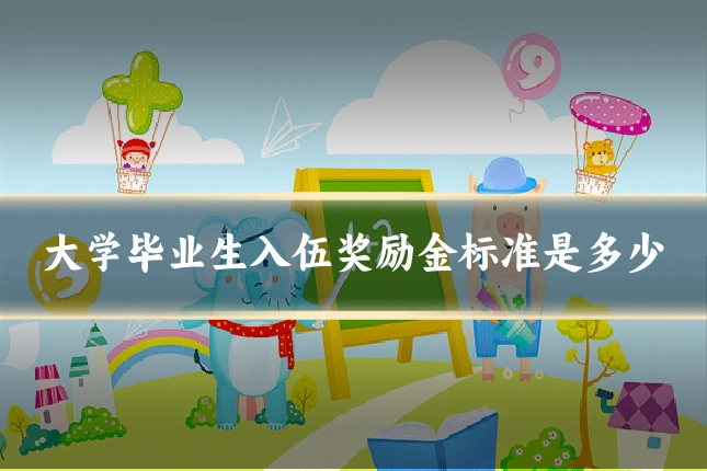 大学毕业生入伍奖励金标准是多少