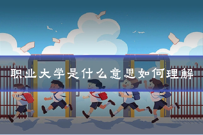 职业大学是什么意思如何理解