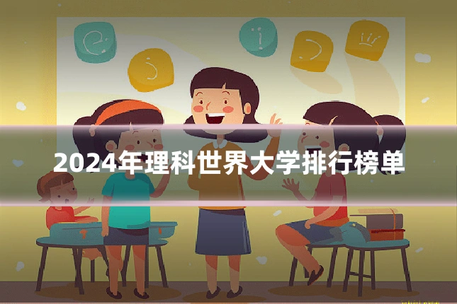 2024年理科世界大学排行榜单