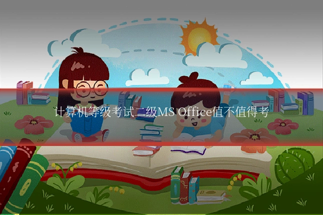 计算机等级考试二级MS Office值不值得考