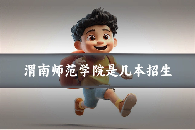 渭南师范学院是几本招生