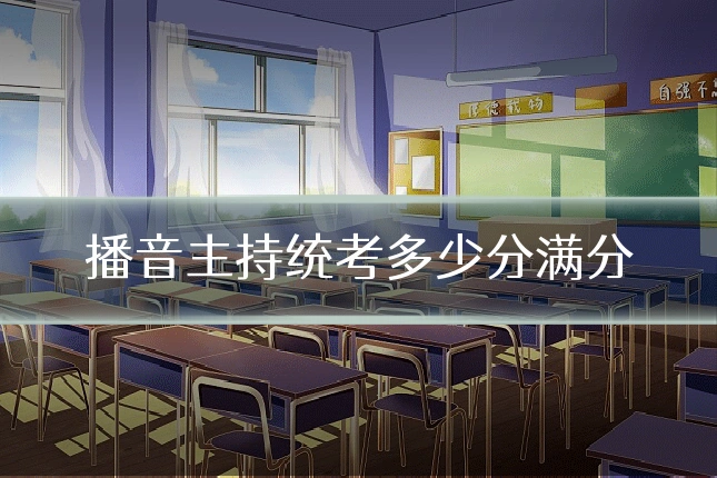 播音主持统考多少分满分