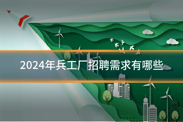 2024年兵工厂招聘需求有哪些