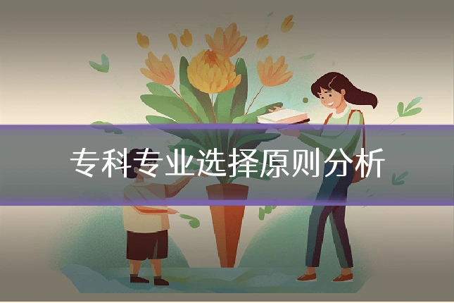 专科专业选择原则分析