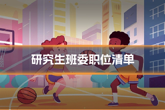 研究生班委职位清单