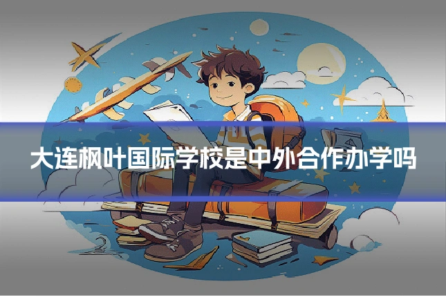 大连枫叶国际学校是中外合作办学吗