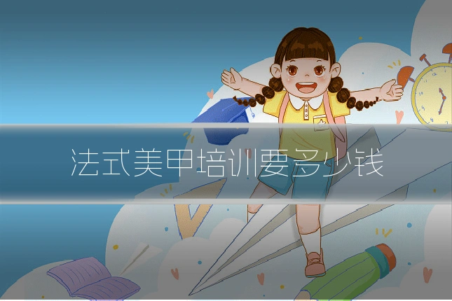 法式美甲培训要多少钱