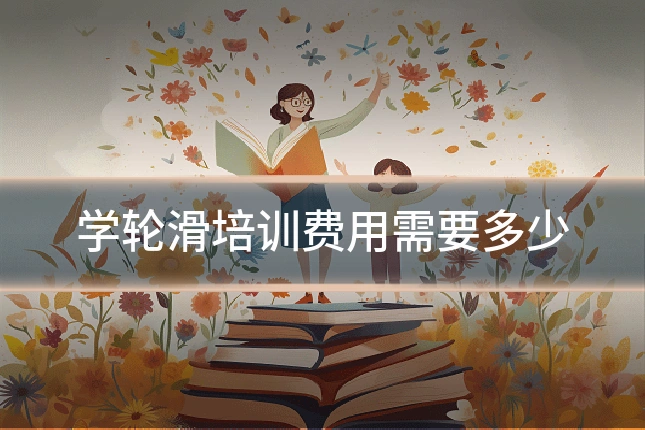 学轮滑培训费用需要多少