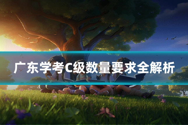 广东学考C级数量要求全解析