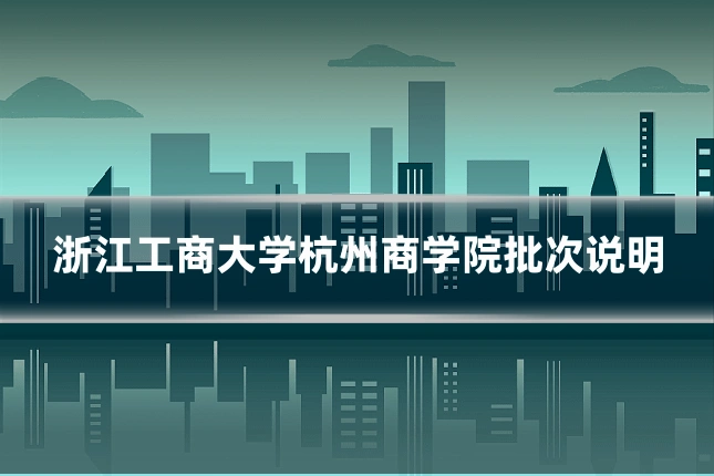 浙江工商大学杭州商学院批次说明