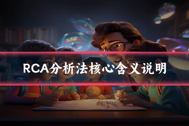RCA分析法核心含义说明
