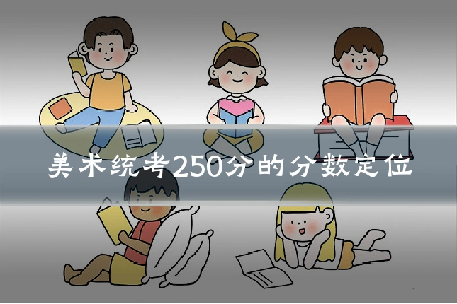 美术统考250分的分数定位