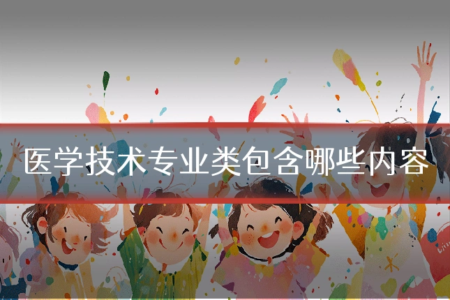 医学技术专业类包含哪些内容
