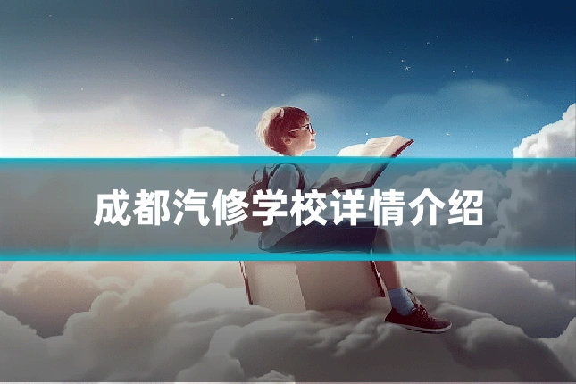 成都汽修学校详情介绍