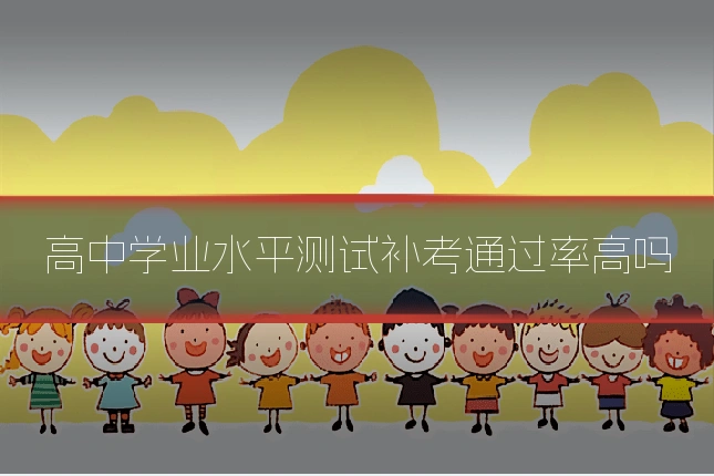 高中学业水平测试补考通过率高吗