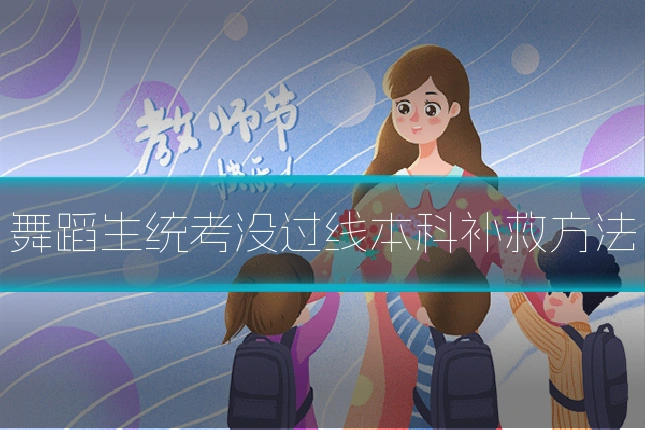 舞蹈生统考没过线本科补救方法