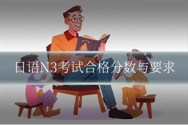 日语N3考试合格分数与要求