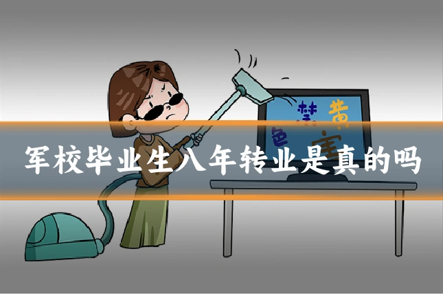 军校毕业生八年转业是真的吗