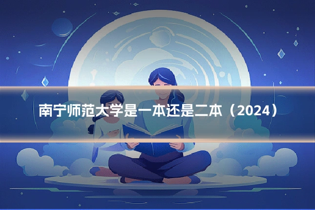 南宁师范大学是一本还是二本(2024)