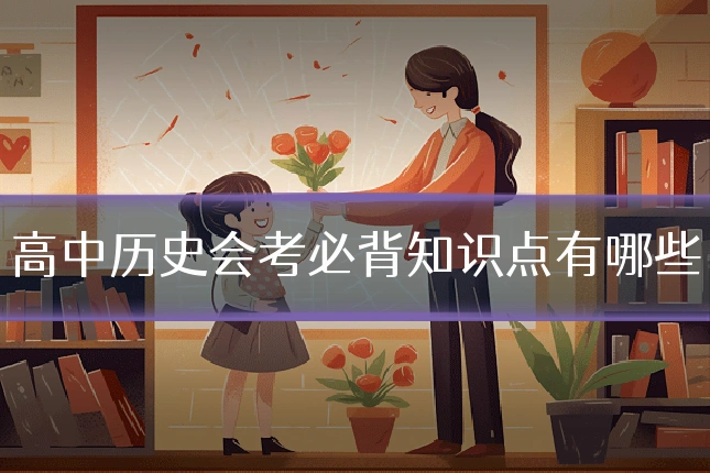 高中历史会考必背知识点有哪些