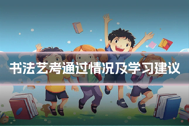书法艺考通过情况及学习建议