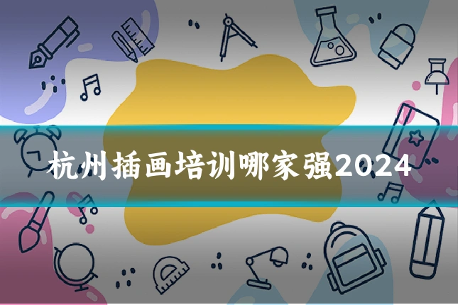 杭州插画培训哪家强2024