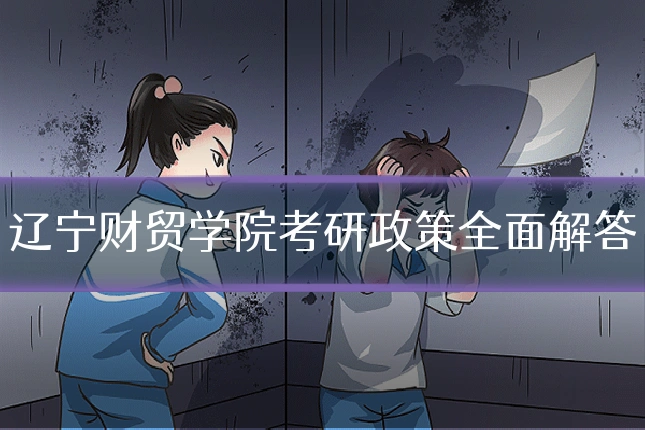 辽宁财贸学院考研政策全面解答
