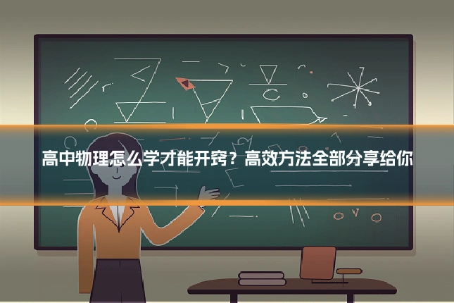 高中物理怎么学才能开窍?高效方法全部分享给你