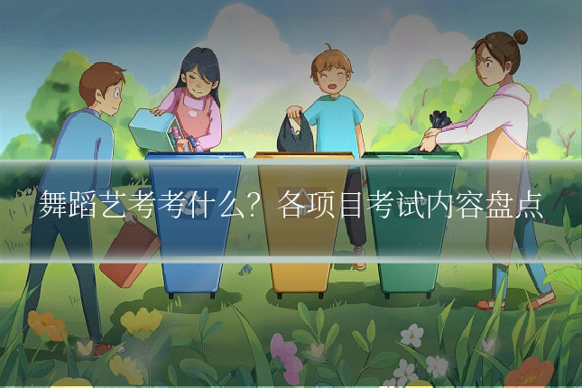 舞蹈艺考考什么?各项目考试内容盘点