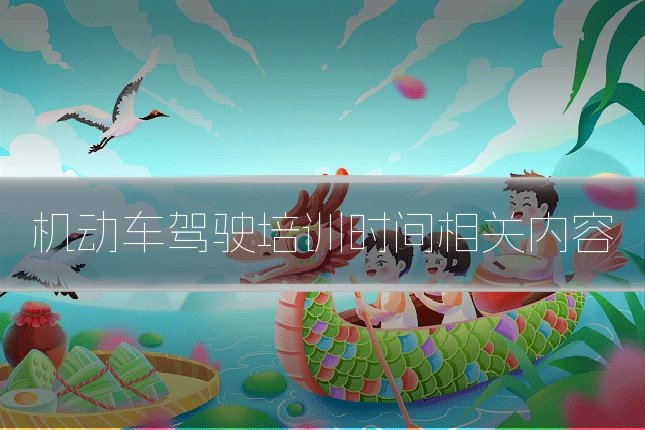 机动车驾驶培训时间相关内容