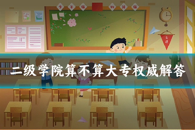 二级学院算不算大专权威解答