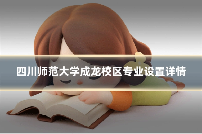 四川师范大学成龙校区专业设置详情