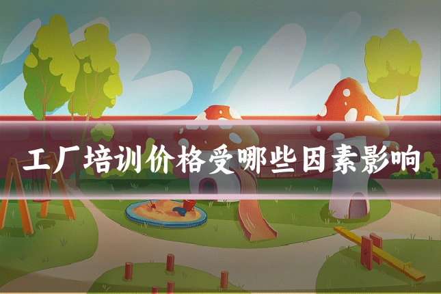 工厂培训价格受哪些因素影响