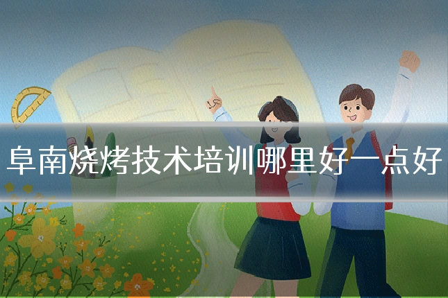 阜南烧烤技术培训哪里好一点好
