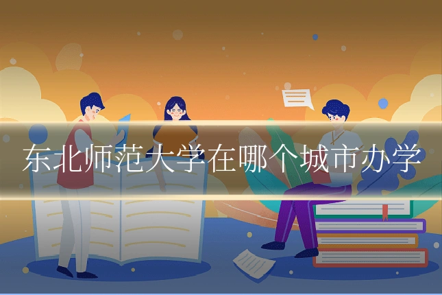 东北师范大学在哪个城市办学