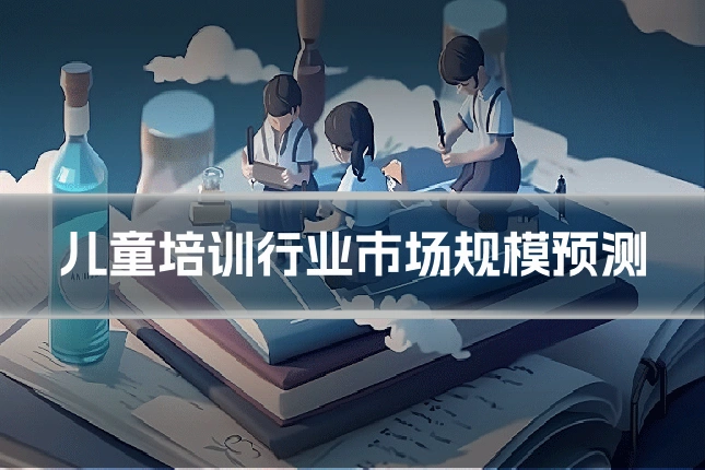 儿童培训行业市场规模预测