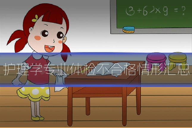 护理学专业体检不合格情形汇总