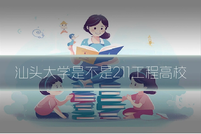 汕头大学是不是211工程高校