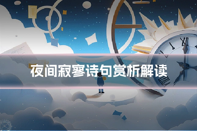 夜间寂寥诗句赏析解读