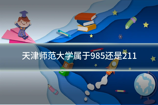 天津师范大学属于985还是211