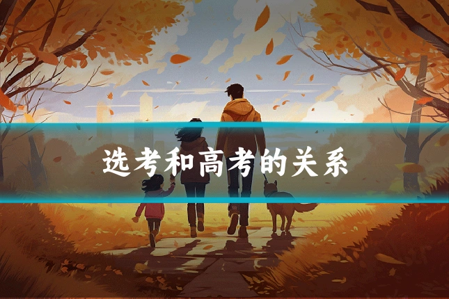 选考和高考的关系