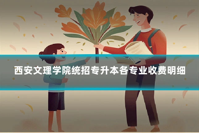 西安文理学院统招专升本各专业收费明细