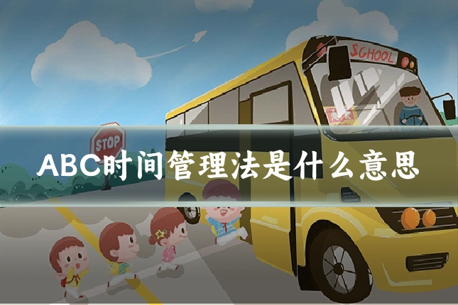 ABC时间管理法是什么意思