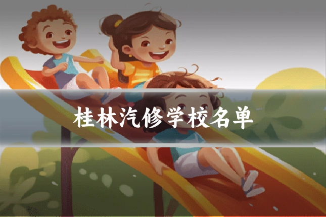 桂林汽修学校名单