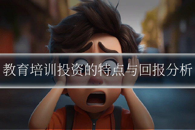 教育培训投资的特点与回报分析