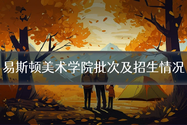 易斯顿美术学院批次及招生情况