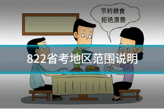 822省考地区范围说明
